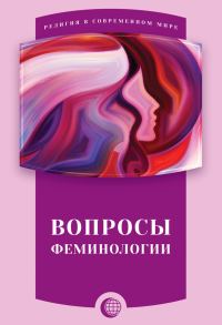 Обложка книги «Вопросы феминологии»