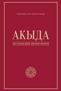 Обложка книги «Акыда – исламское вероучение»