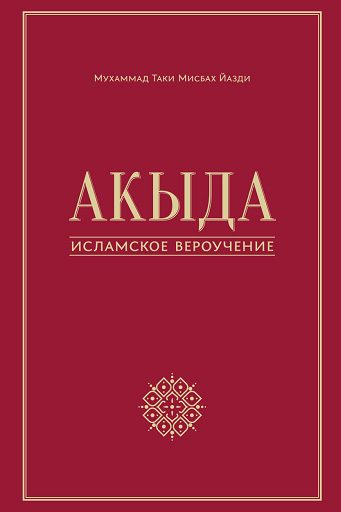 Обложка книги «Акыда – исламское вероучение»