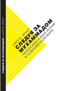 Обложка книги «Следуя за Мухаммадом. Переосмысливая ислам в современном мире»