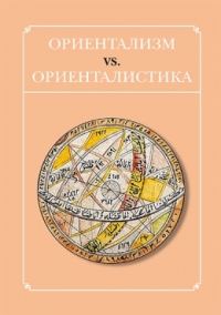 Обложка книги «Ориентализм vs. ориенталистика»