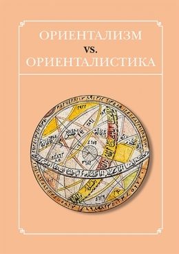 Обложка книги «Ориентализм vs. ориенталистика»