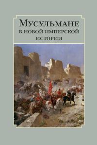 Обложка книги «Мусульмане в новой имперской истории»
