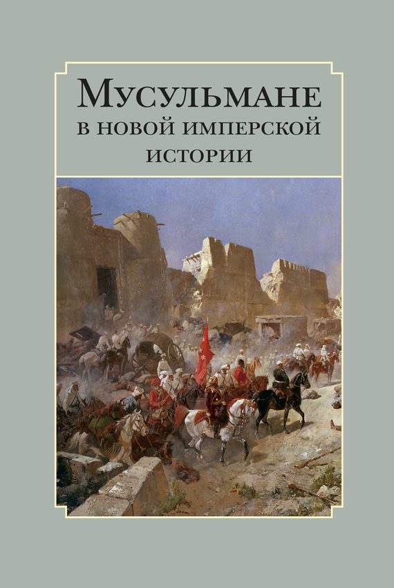 Обложка книги «Мусульмане в новой имперской истории»