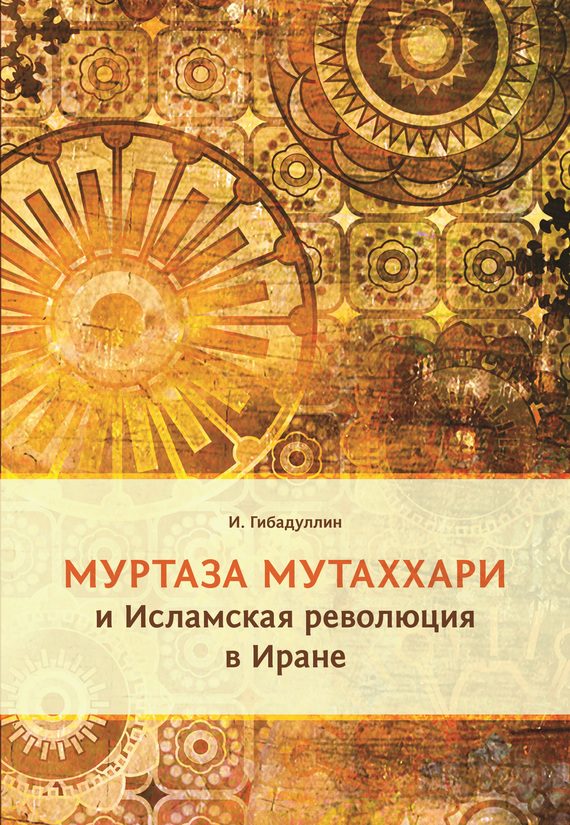 Обложка книги «Муртаза Мутаххари и Исламская революция в Иране»