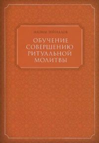 Обложка книги «Обучение совершению ритуальной молитвы»