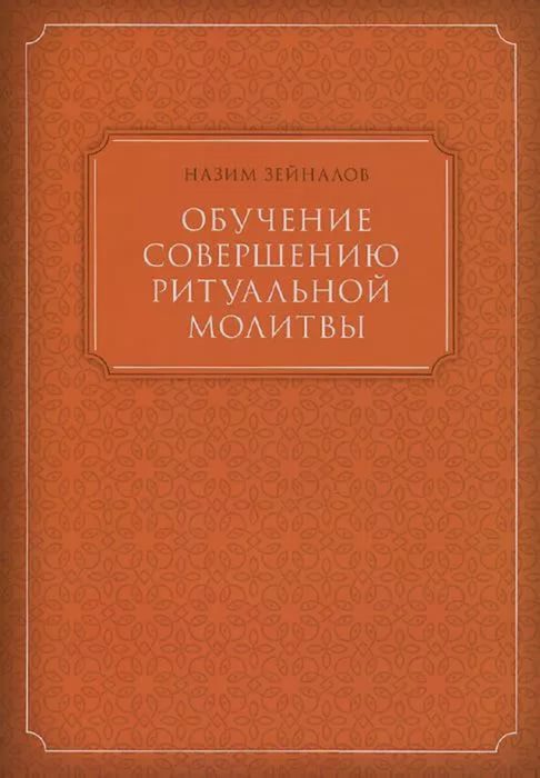 Обложка книги «Обучение совершению ритуальной молитвы»