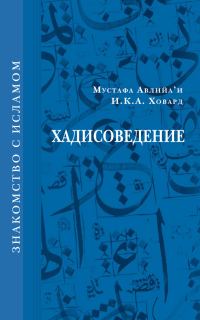Обложка книги «Хадисоведение»