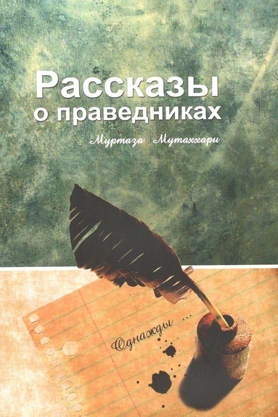 Обложка книги «Рассказы о праведниках»