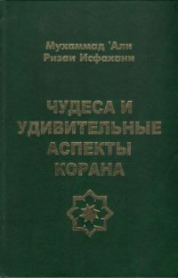 Обложка книги «Чудеса и удивительные аспекты Корана»