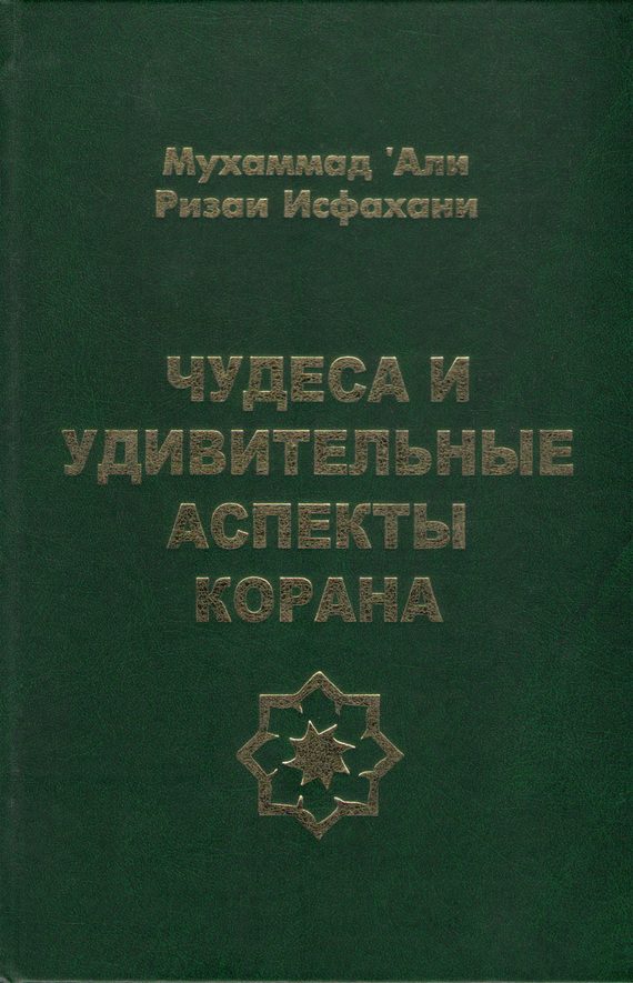 Обложка книги «Чудеса и удивительные аспекты Корана»
