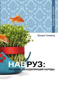 Обложка книги «Навруз: праздник, объединяющий народы»