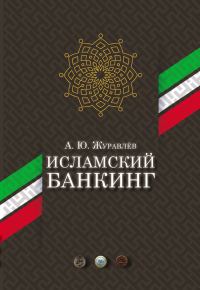 Обложка книги «Исламский банкинг»