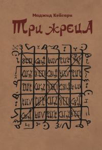 Обложка книги «Три жреца»