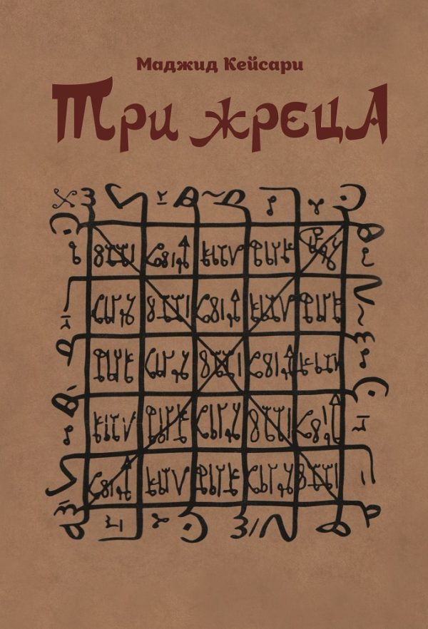 Обложка книги «Три жреца»