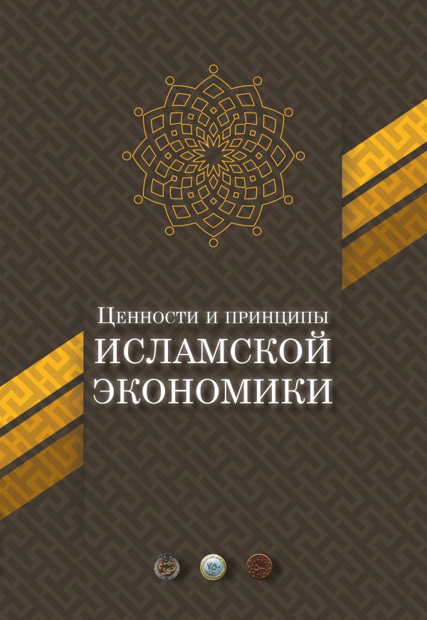 Обложка книги «Ценности и принципы исламской экономики»