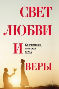 Обложка книги «Свет любви и веры»