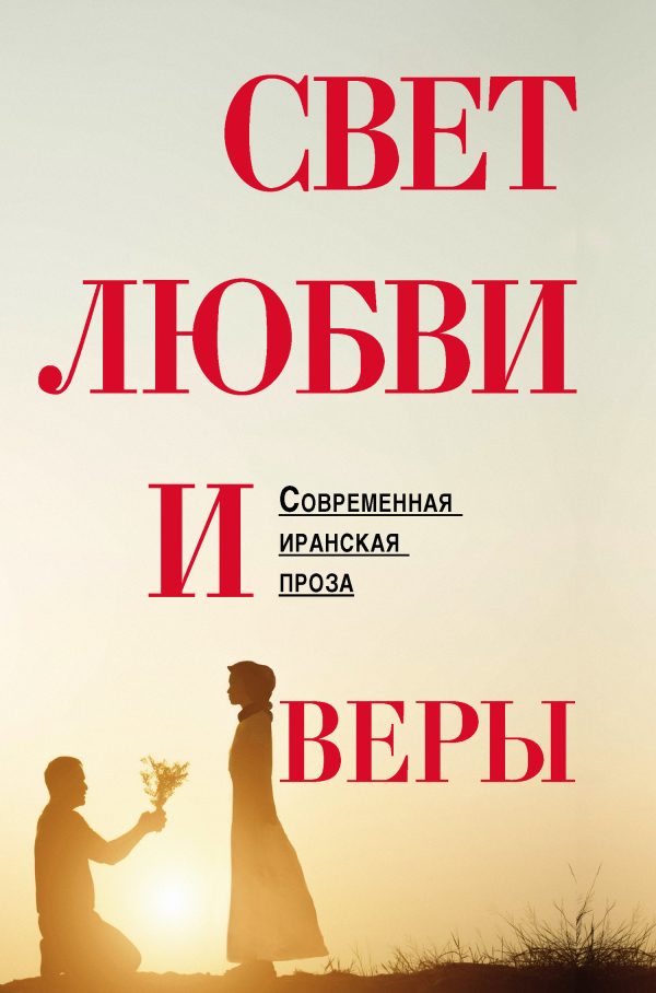 Обложка книги «Свет любви и веры»