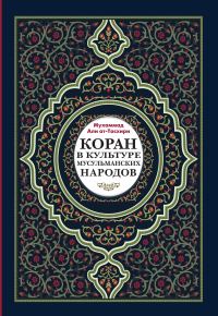 Обложка книги «Коран в культуре мусульманских народов»