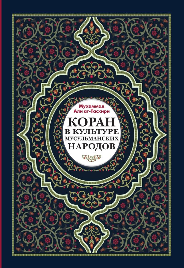 Обложка книги «Коран в культуре мусульманских народов»