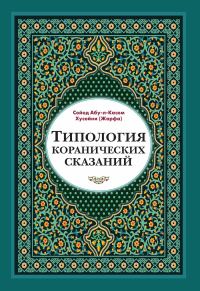 Обложка книги «Типология коранических сказаний. Выявление реалистических, символических и мифологических аспектов»