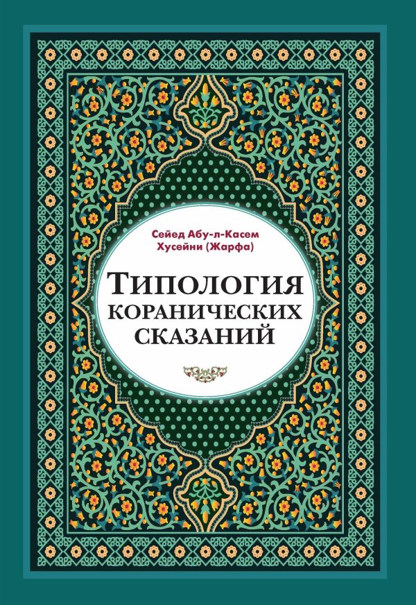 Обложка книги «Типология коранических сказаний. Выявление реалистических, символических и мифологических аспектов»