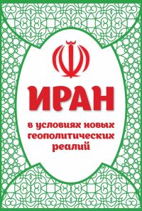 Обложка книги «Иран в условиях новых геополитических реалий»