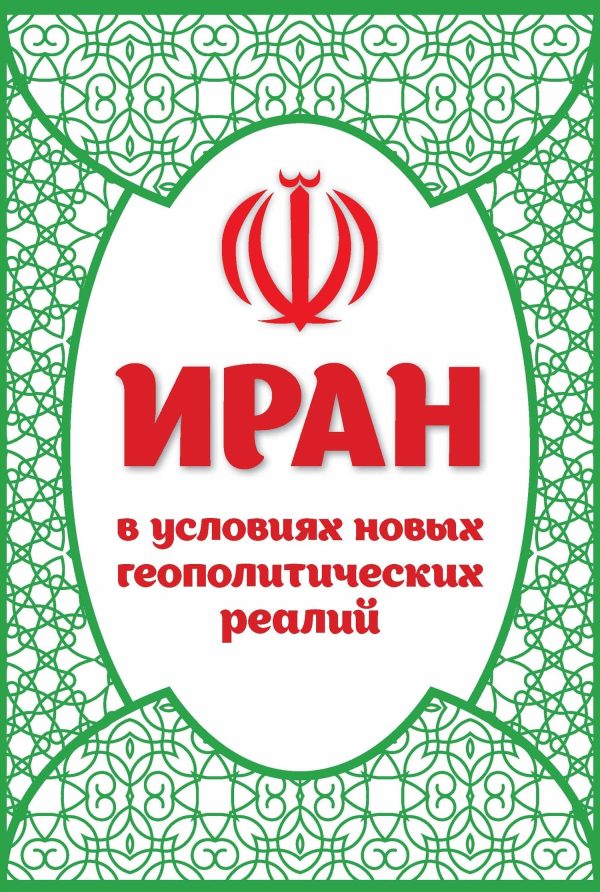 Обложка книги «Иран в условиях новых геополитических реалий»