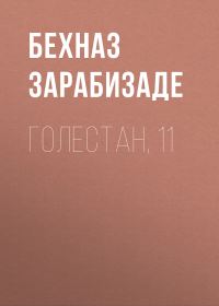Обложка книги «Голестан, 11»