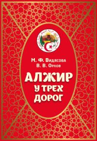 Обложка книги «Алжир у трёх дорог»