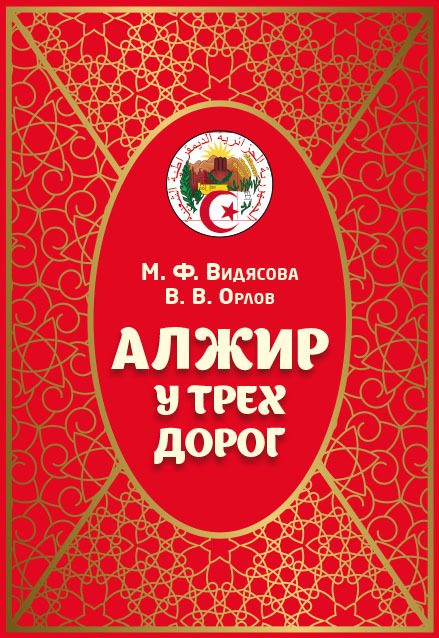 Обложка книги «Алжир у трёх дорог»