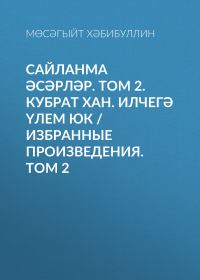Обложка книги «Сайланма әсәрләр. Том 2. Кубрат хан. Илчегә үлем юк / Избранные произведения. Том 2»