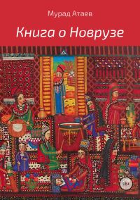 Обложка книги «Книга о Новрузе»