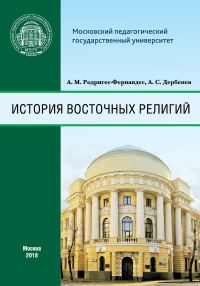 Обложка книги «История восточных религий»