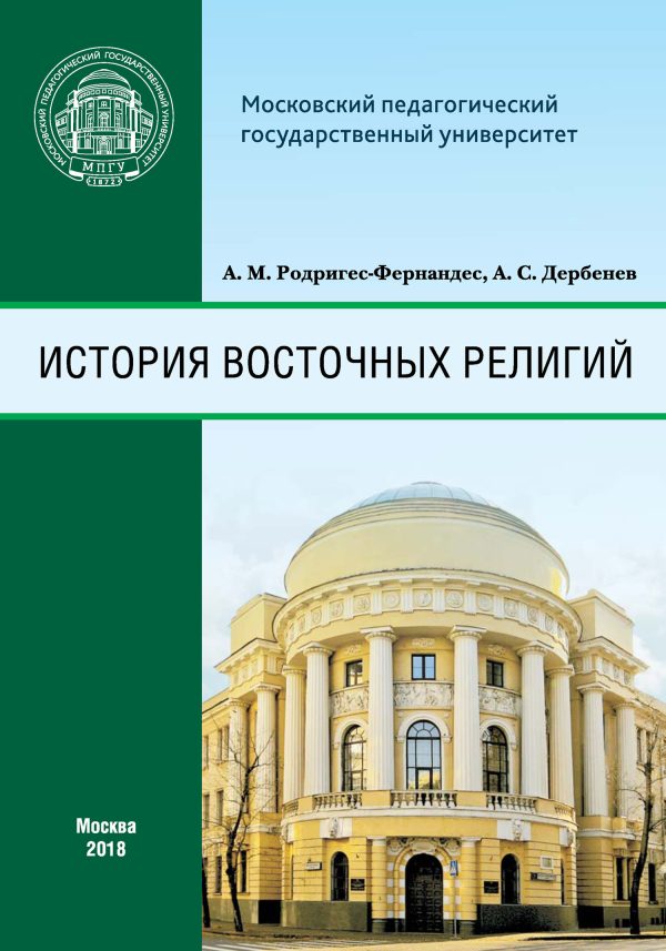 Обложка книги «История восточных религий»