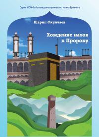 Обложка книги «Хождение нахов к пророку»
