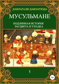 Обложка книги «Мусульмане: подлинная история расцвета и упадка»