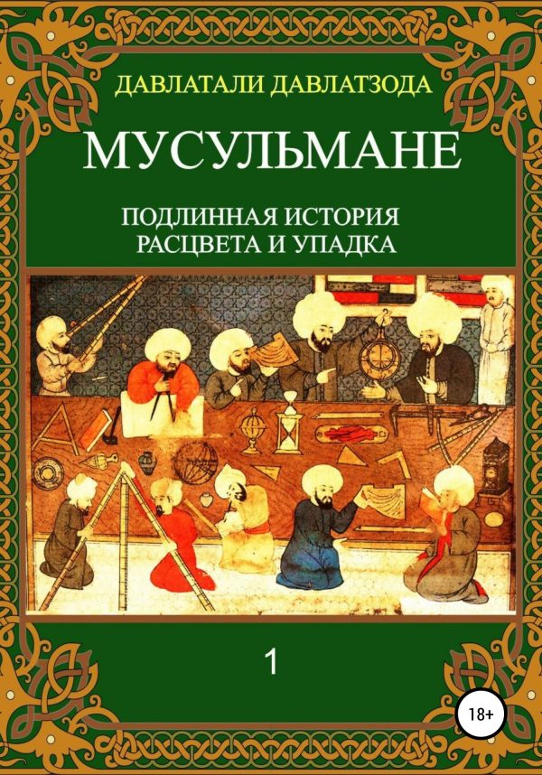 Обложка книги «Мусульмане: подлинная история расцвета и упадка»
