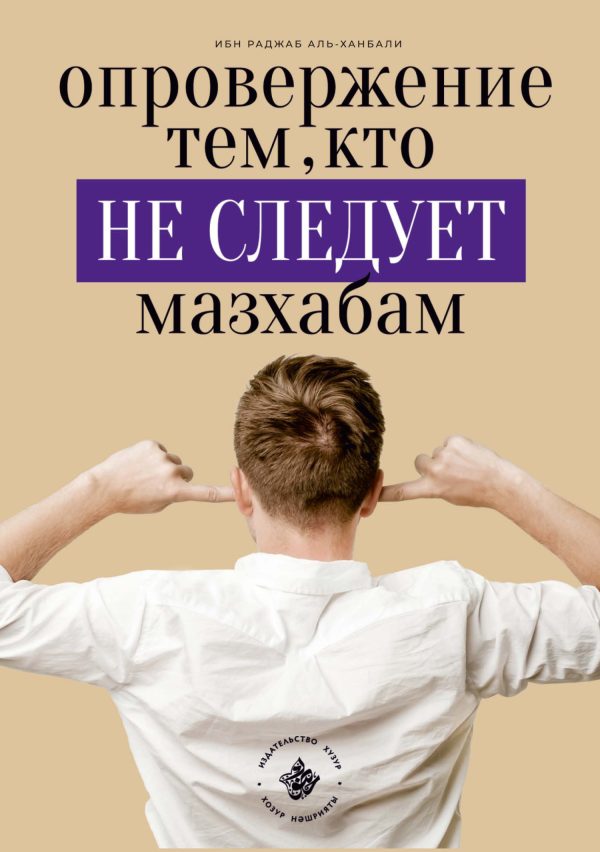 Обложка книги «Опровержение тем, кто не следует мазхабам»