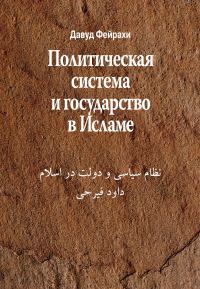 Обложка книги «Политическая система и государство в Исламе»