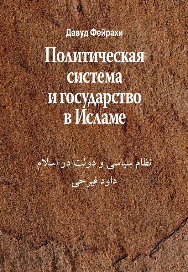 Обложка книги «Политическая система и государство в Исламе»