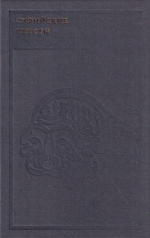 Обложка книги «Суфийские тексты»