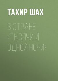 Обложка книги «В стране «Тысячи и одной ночи»»