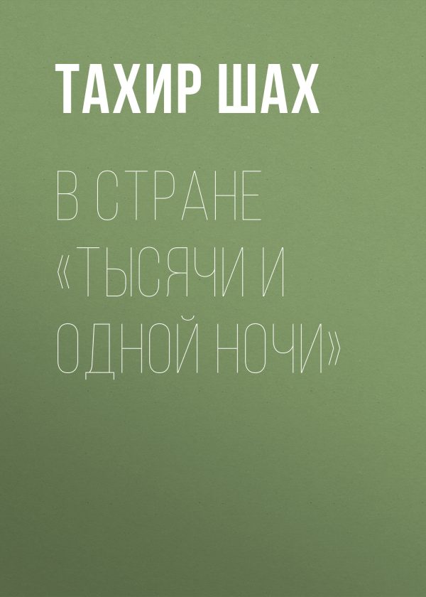 Обложка книги «В стране «Тысячи и одной ночи»»