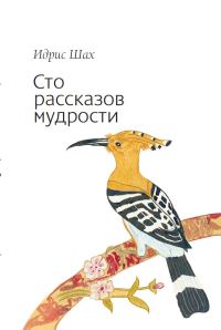 Обложка книги «Сто рассказов мудрости»