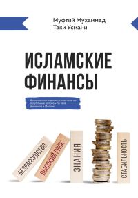 Обложка книги «Исламские финансы»