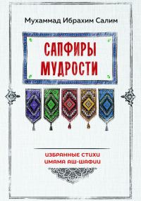 Обложка книги «Сапфиры мудрости. Избранные стихи имама аш-Шафии»