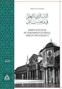 Обложка книги «Дверь, которая не закрывается перед просящим»