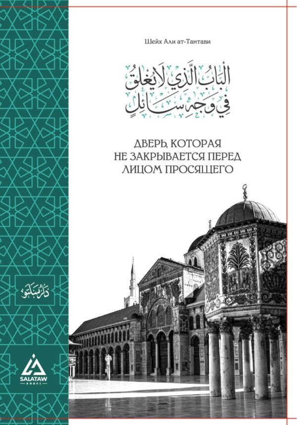 Обложка книги «Дверь, которая не закрывается перед просящим»
