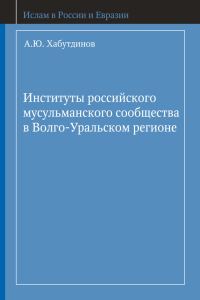 Обложка книги «Институты российского мусульманского сообщества в Волго-Уральском регионе»